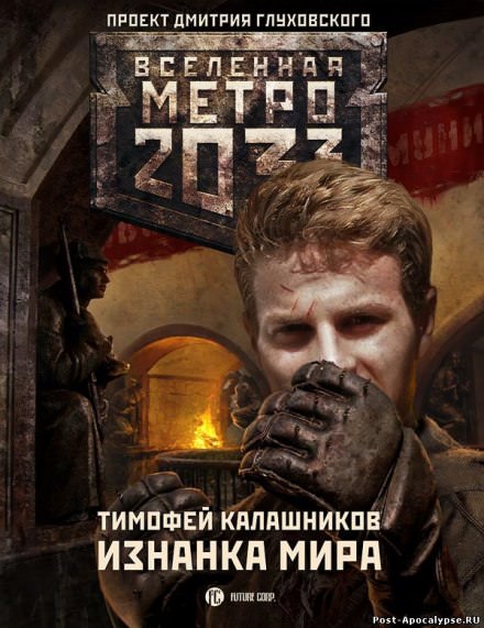 Изнанка мира - Тимофей Калашников - <a href=