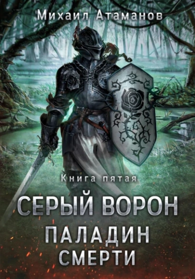 Паладин смерти - Михаил Атаманов - <a href=