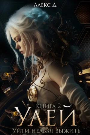Улей. Книга 2 - Алекс Д. - <a href=