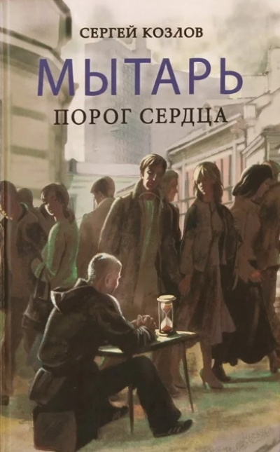 Мытарь. Порог сердца - Сергей Козлов - <a href=