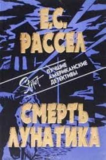 Смерть лунатика - Энид Рассел - <a href=