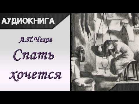 "Спать хочется" А.П.Чехов. Аудиокнига 