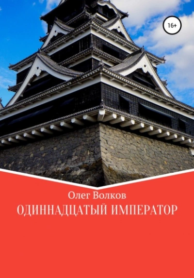 Одиннадцатый император - Олег Волков - <a href=