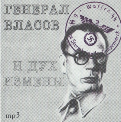 Генерал Власов и дух измены - Юрий Воробьевский - <a href=