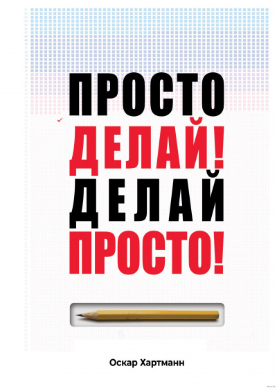 Просто делай! Делай просто! - Оскар Хартманн - <a href=