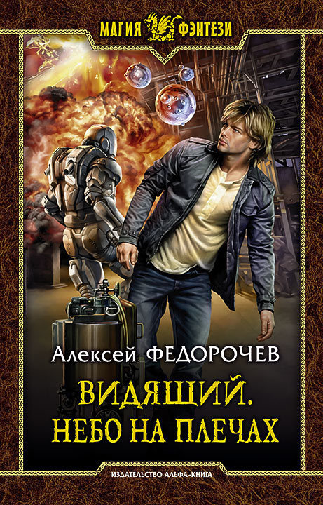 Небо на плечах - Алексей Федорочев - <a href=