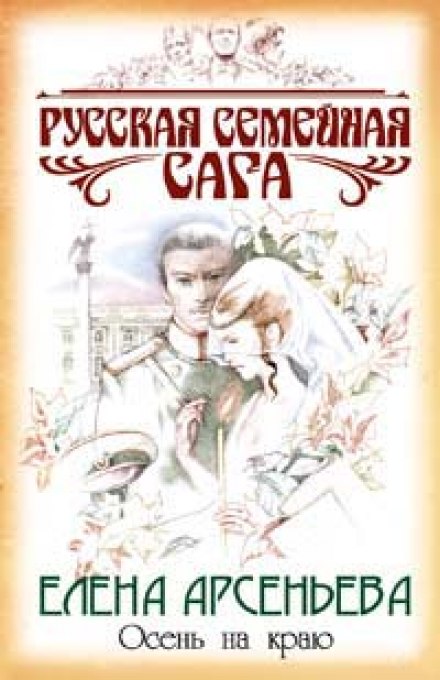 Осень на краю - Елена Арсеньева - <a href=