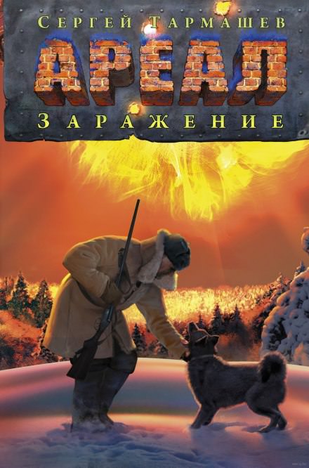 Заражение - Сергей Тармашев - <a href=