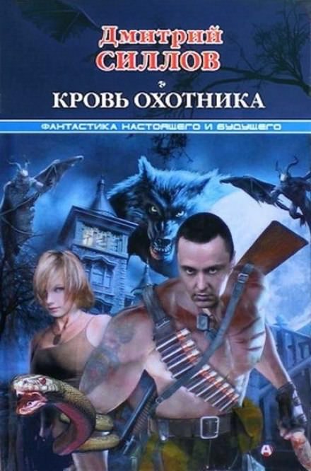 Кровь охотника - Дмитрий Силлов - <a href=