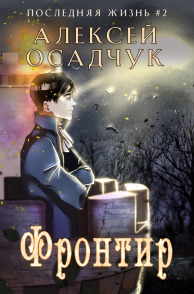 Фронтир - Алексей Осадчук - <a href=