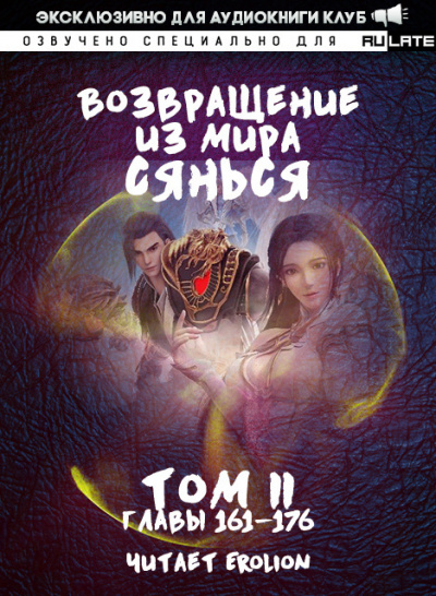 Возвращение из Мира Сянься - Том 3 - Фа Куан Ди Яо Мо - <a href=