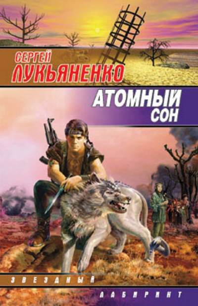 Атомный сон - Сергей Лукьяненко - <a href=