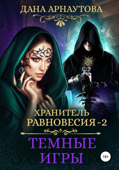 Темные игры - Дана Арнаутова - <a href=