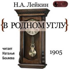 В родном углу - Николай Лейкин - <a href=