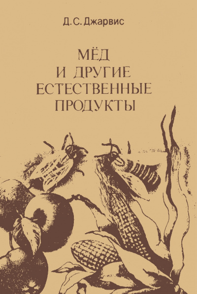 Мёд и другие естественные продукты - Д. Джарвис - <a href=