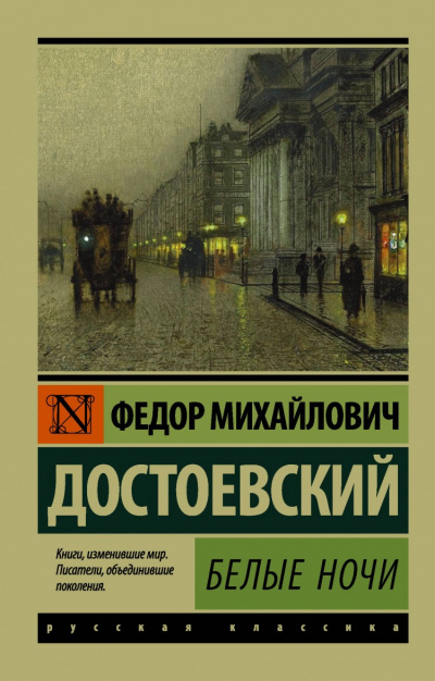 Белые ночи - Федор Достоевский - <a href=