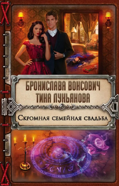 Скромная семейная свадьба - Б. Вонсович, Т. Лукьянова (3)