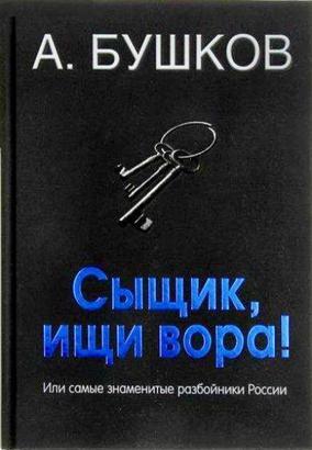 Былая Русь: Сыщик, ищи вора! Или самые знаменитые разбойники России - Александр Бушков - <a href=