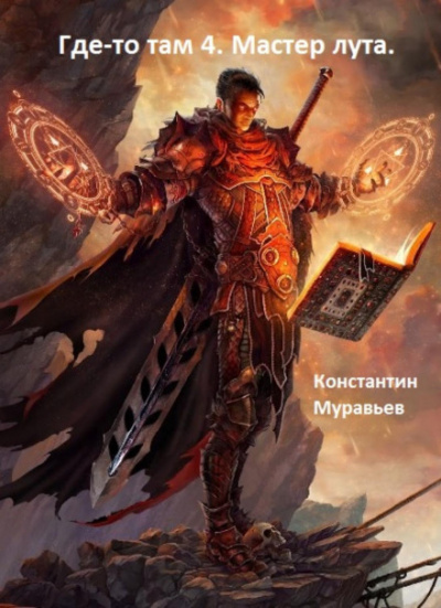 Мастер лута - Константин Муравьёв - <a href=