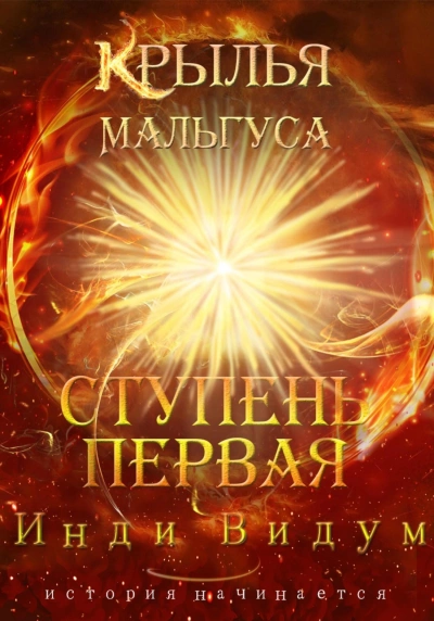 Ступень первая - Инди Видум - <a href=