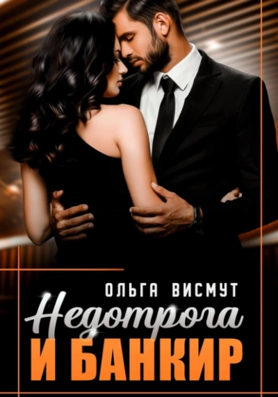 Недотрога и Банкир - Ольга Висмут - <a href=
