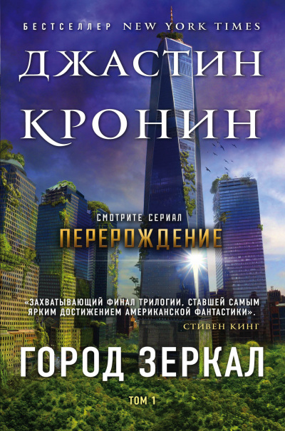 Город зеркал - Джастин Кронин - <a href=