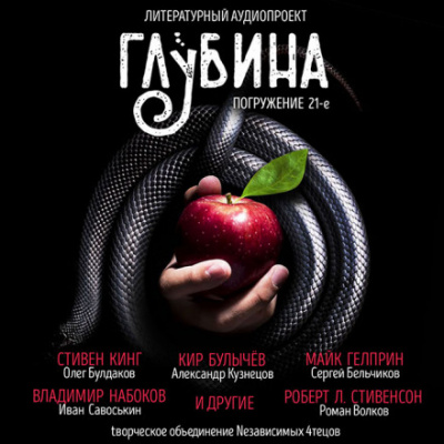 ГЛУБИНА. Погружение 21-е - <a href=