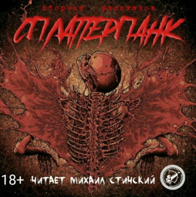 СплаттерПанк - Роман Незнаю, Грициан Андреев - <a href=