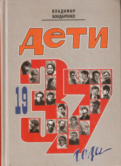 Дети 1937 года - Владимир Бондаренко - <a href=
