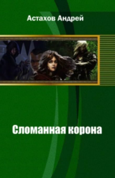 Сломанная корона - Андрей Астахов - <a href=