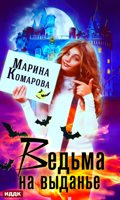 Ведьма на выданье - Марина Комарова - <a href=