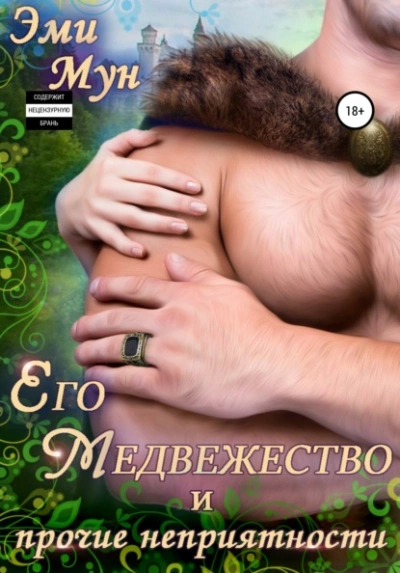 Его Медвежество и прочие неприятности - Эми Мун - <a href=