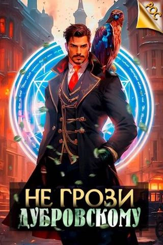 Не грози Дубровскому! - Антон Панарин - <a href=