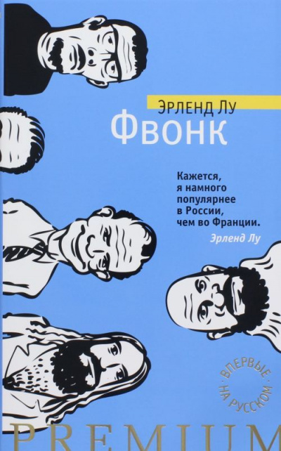 Фвонк - Эрленд Лу - <a href=