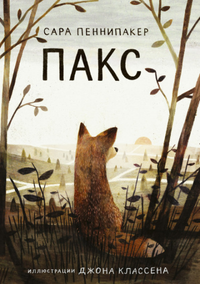 Пакс - Сара Пеннипакер - <a href=
