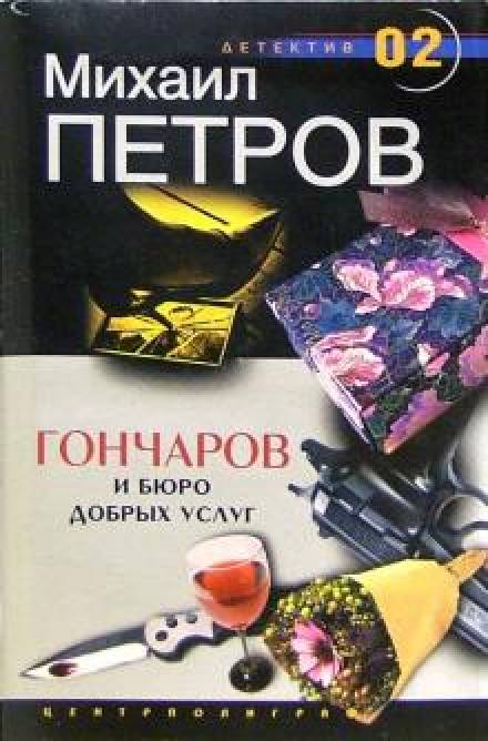 Гончаров и Бюро добрых услуг - Михаил Петров - <a href=