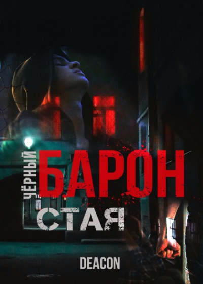 Чёрный Барон. Часть 1 - Дикон Шерола - <a href=
