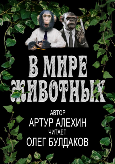 В мире животных - Артур Алехин - <a href=