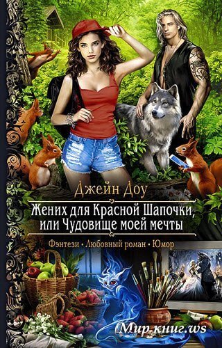 Жених для Красной Шапочки, или Чудовище моей мечты - Джейн Доу - <a href=