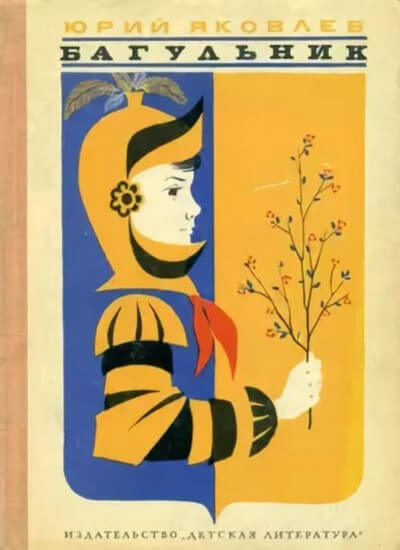 Багульник - Сергей Михалков, Юрий Яковлев - <a href=