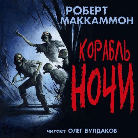 Корабль ночи - Роберт Маккаммон - <a href=