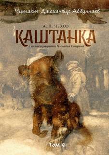 Каштанка - Антон Чехов - <a href=