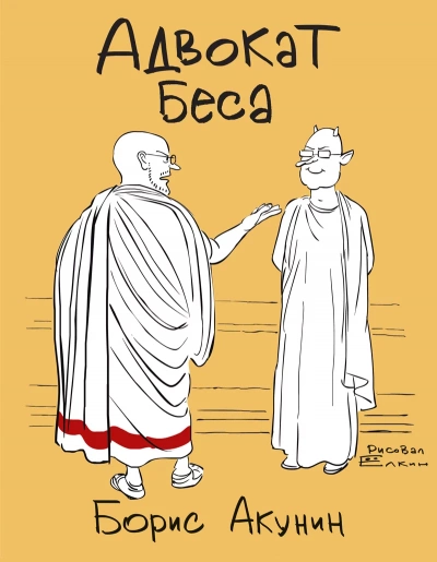 Адвокат Беса - Борис Акунин