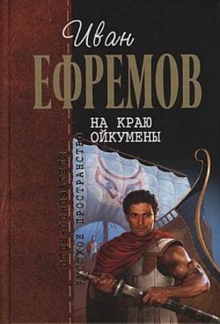 На краю Ойкумены - Иван Ефремов - <a href=