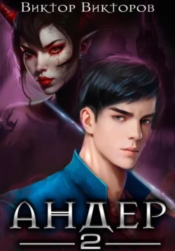 Андер. Книга вторая - Виктор Викторов - <a href=