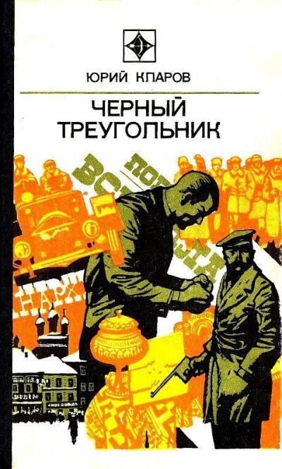 Чёрный Треугольник - Юрий Кларов - <a href=