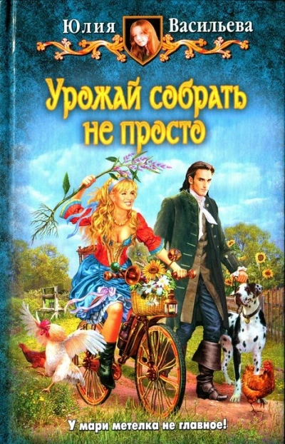 Урожай собрать не просто - Юлия Васильева - <a href=