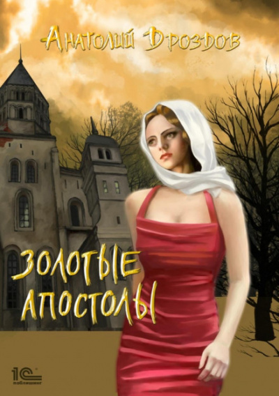 Золотые апостолы - Анатолий Дроздов - <a href=
