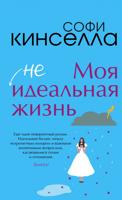 #Моя неидеальная жизнь - Софи Кинселла - <a href=
