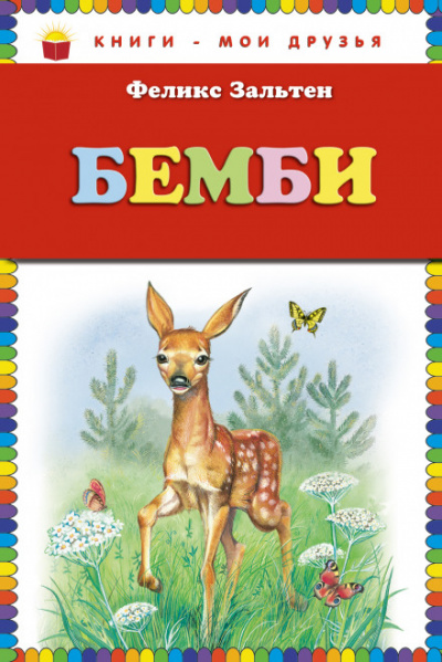 Бэмби - Феликс Зальтен - <a href=